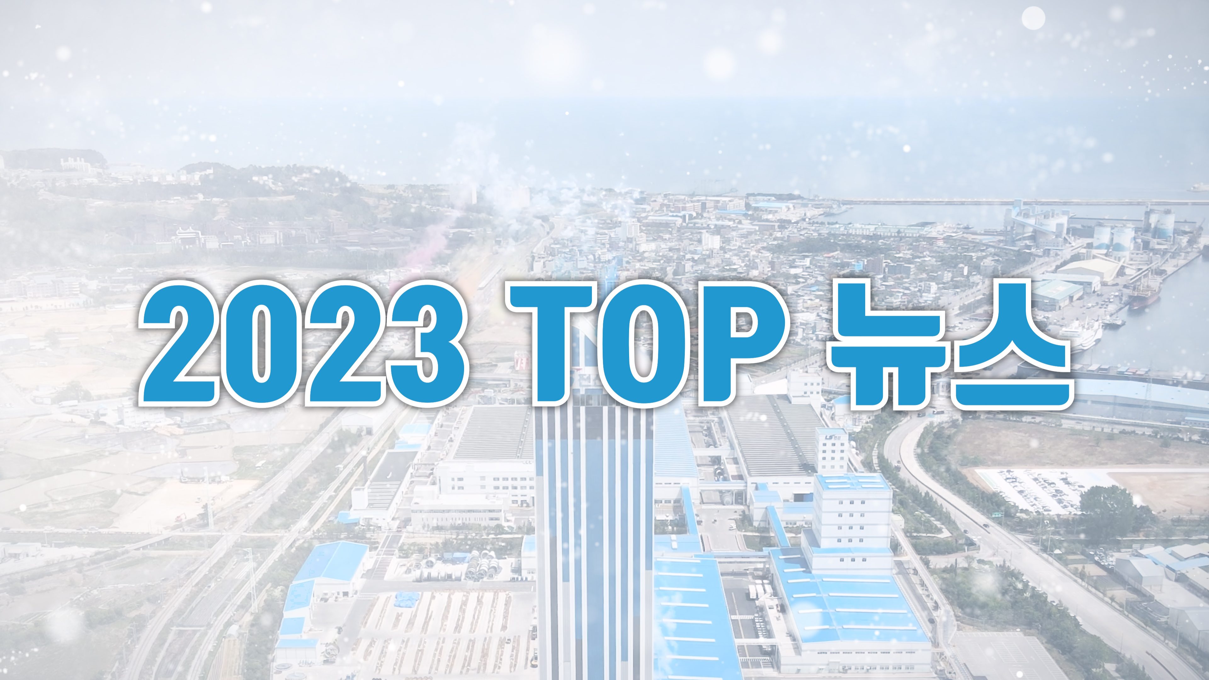 2023 LS전선 TOP 뉴스 – LS전선 뉴스룸