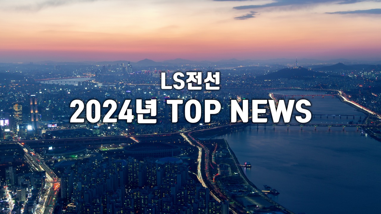 LS전선 2024년 TOP NEWS