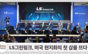 5월_LS그린링크, 미국 현지화의 첫 삽을 뜨다_썸네일